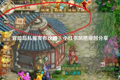 冒险岛私服发布攻略 | 小红书风格原创分享