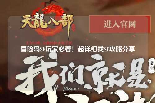 冒险岛SF玩家必看！超详细找SF攻略分享✨