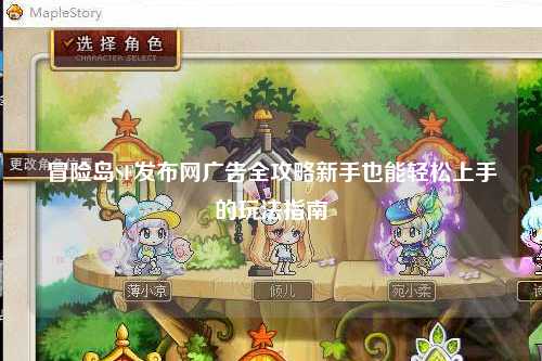 冒险岛SF发布网广告全攻略新手也能轻松上手的玩法指南