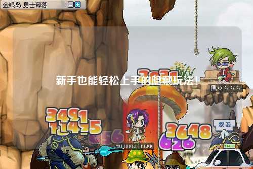 新手也能轻松上手的隐藏玩法！