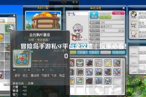 冒险岛手游私SF平台全攻略 | 玩家必看！