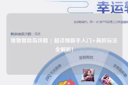 猪猪冒险岛攻略 | 超详细新手入门+高阶玩法全解析!