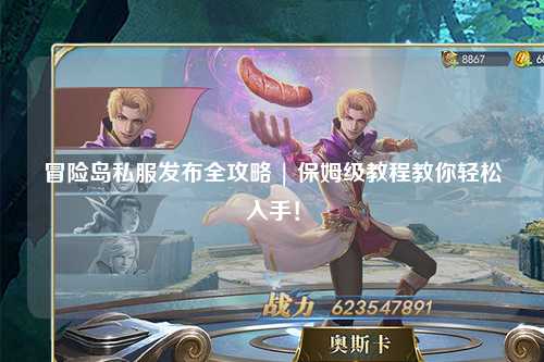 冒险岛私服发布全攻略 | 保姆级教程教你轻松入手！