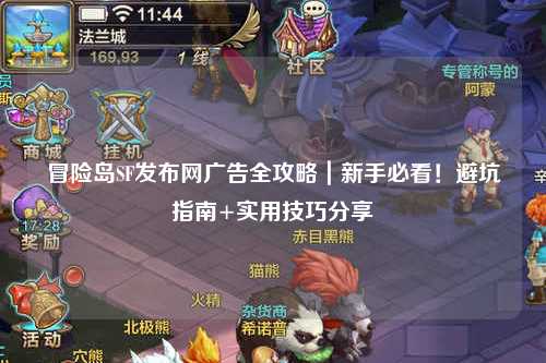 冒险岛SF发布网广告全攻略｜新手必看！避坑指南+实用技巧分享