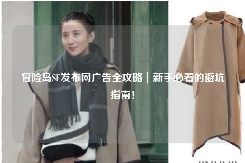 冒险岛SF发布网广告全攻略|新手必看的避坑指南!