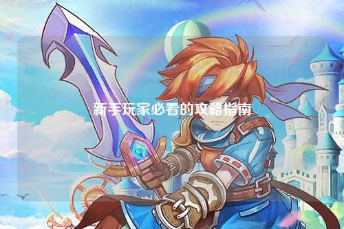 新手玩家必看的攻略指南
