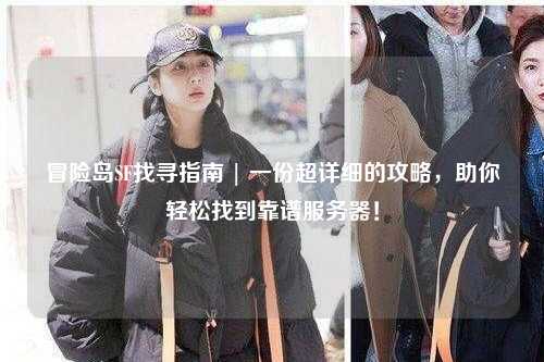 冒险岛SF找寻指南 | 一份超详细的攻略，助你轻松找到靠谱服务器！