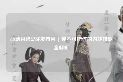 心动冒险岛SF发布网 | 你不可错过的游戏攻略全解析