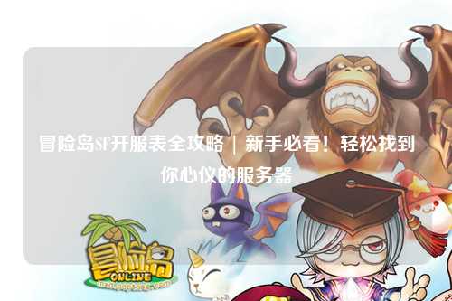 冒险岛SF开服表全攻略 | 新手必看！轻松找到你心仪的服务器