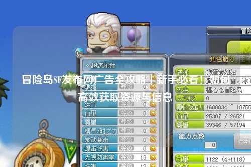 冒险岛SF发布网广告全攻略｜新手必看！如何高效获取资源与信息