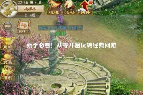 新手必看!从零开始玩转经典网游