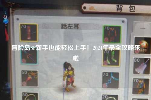 冒险岛SF新手也能轻松上手!2024年最全攻略来啦✨