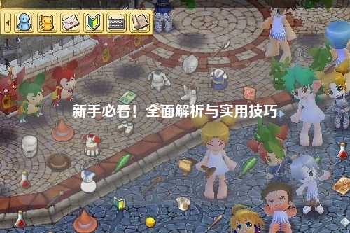 新手必看!全面解析与实用技巧