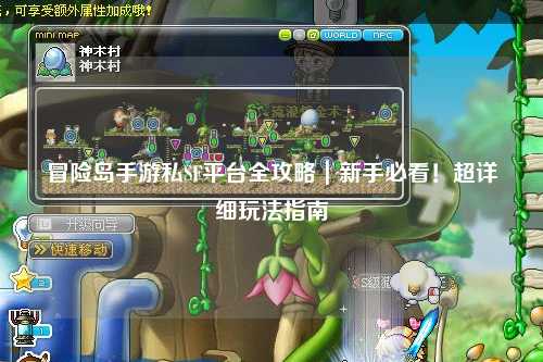 冒险岛手游私SF平台全攻略|新手必看!超详细玩法指南