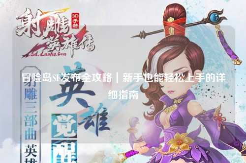 冒险岛SF发布全攻略｜新手也能轻松上手的详细指南