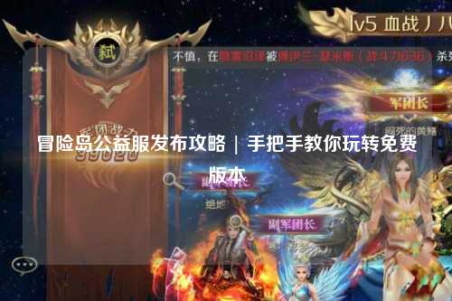 冒险岛公益服发布攻略 | 手把手教你玩转免费版本