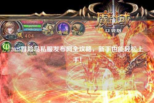 2025冒险岛私服发布网全攻略，新手也能轻松上手！