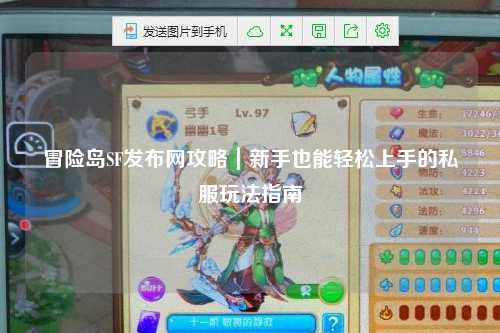 冒险岛SF发布网攻略｜新手也能轻松上手的私服玩法指南