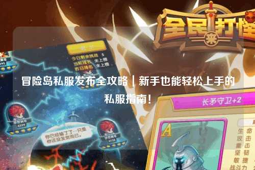 冒险岛私服发布全攻略｜新手也能轻松上手的私服指南！