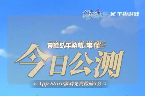 冒险岛手游私sf平台