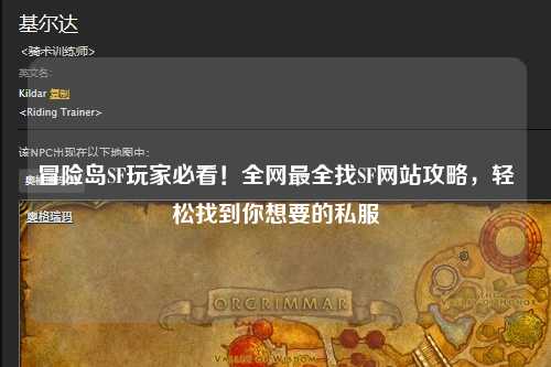 冒险岛SF玩家必看!全网最全找SF网站攻略,轻松找到你想要的私服