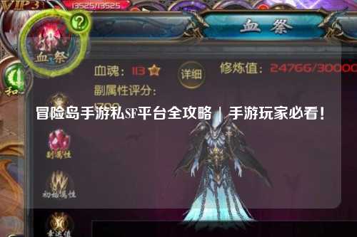 冒险岛手游私SF平台全攻略 | 手游玩家必看!