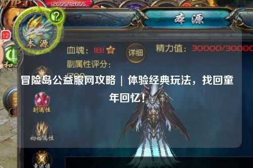 冒险岛公益服网攻略 | 体验经典玩法,找回童年回忆!