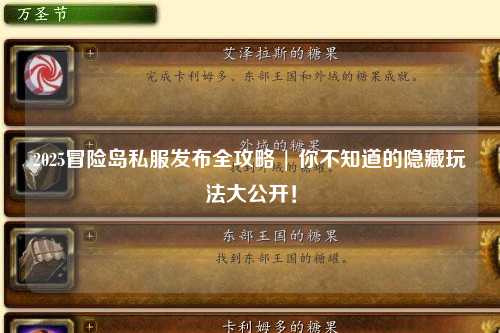 2025冒险岛私服发布全攻略 | 你不知道的隐藏玩法大公开!
