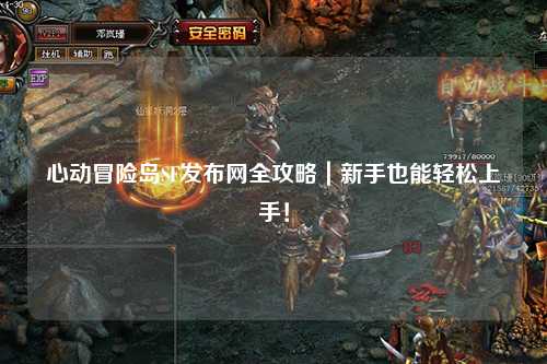 心动冒险岛SF发布网全攻略｜新手也能轻松上手！
