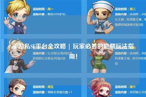 手游私SF平台全攻略 | 玩家必看的隐藏玩法指南!