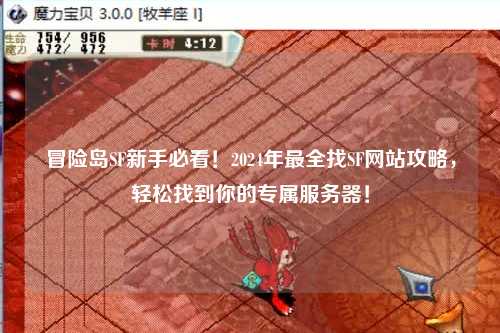冒险岛SF新手必看!2024年最全找SF网站攻略,轻松找到你的专属服务器!