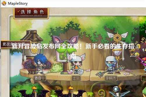 新开冒险岛发布网全攻略！新手必看的生存指南