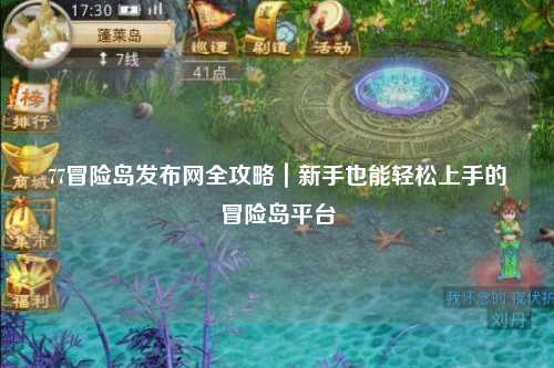 77冒险岛发布网全攻略｜新手也能轻松上手的冒险岛平台
