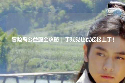 冒险岛公益服全攻略 | 手残党也能轻松上手！