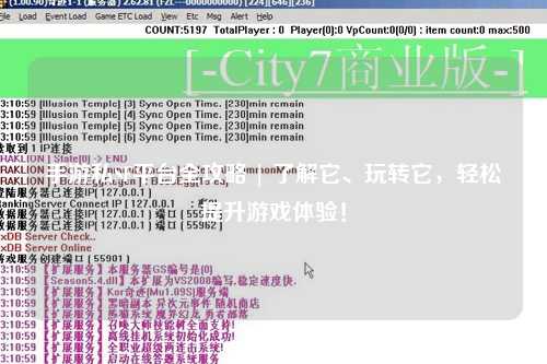 手游私SF平台全攻略 | 了解它、玩转它,轻松提升游戏体验!