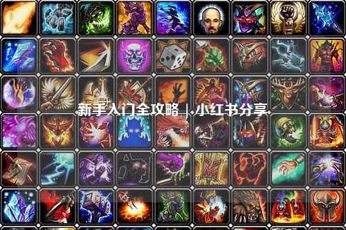 新手入门全攻略 | 小红书分享