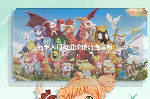 新手入门与进阶技巧全解析