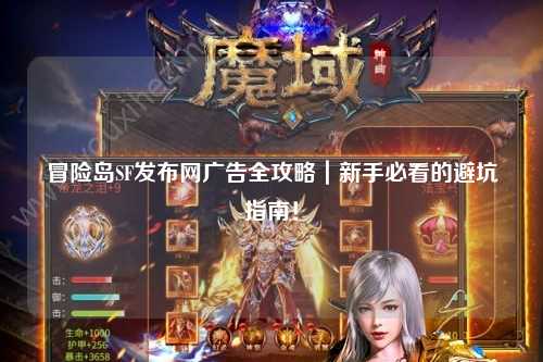 冒险岛SF发布网广告全攻略｜新手必看的避坑指南！