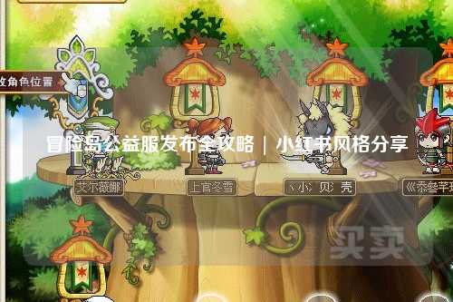 冒险岛公益服发布全攻略 | 小红书风格分享