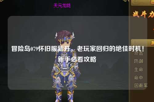冒险岛079怀旧服新开，老玩家回归的绝佳时机！新手必看攻略