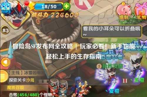 冒险岛SF发布网全攻略 | 玩家必看!新手也能轻松上手的生存指南