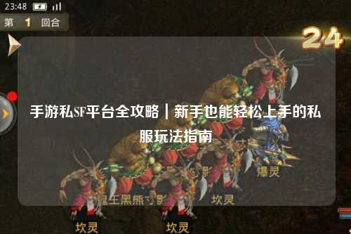 手游私SF平台全攻略|新手也能轻松上手的私服玩法指南