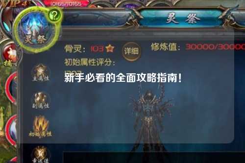 新手必看的全面攻略指南!