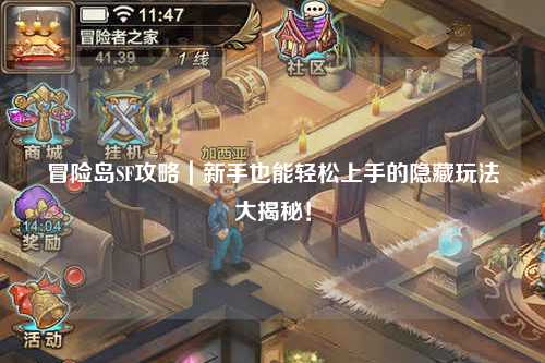 冒险岛SF攻略|新手也能轻松上手的隐藏玩法大揭秘!