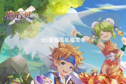 2025冒险岛私服发布