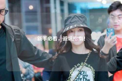 新手必看，避坑指南！