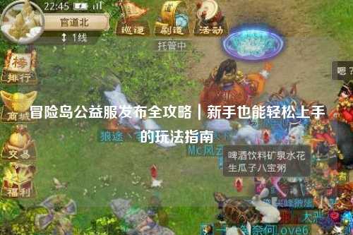 冒险岛公益服发布全攻略｜新手也能轻松上手的玩法指南