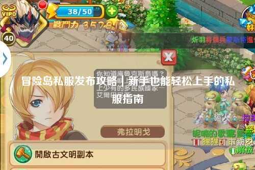 冒险岛私服发布攻略|新手也能轻松上手的私服指南