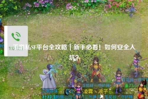 手游私SF平台全攻略｜新手必看！如何安全入坑？