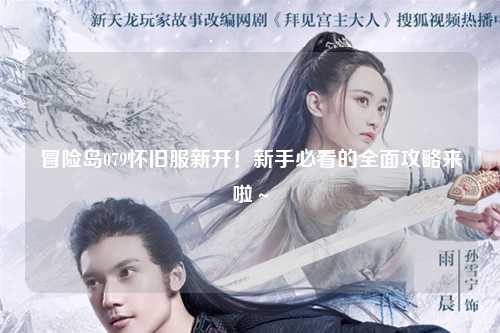 冒险岛079怀旧服新开!新手必看的全面攻略来啦~